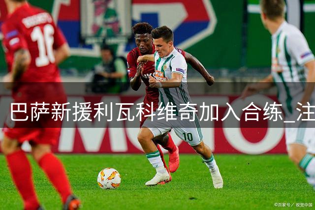 巴萨新援利瓦科维奇加入合练 注册手续仍在进行中